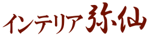 インテリア弥仙