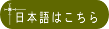 日本語はこちら